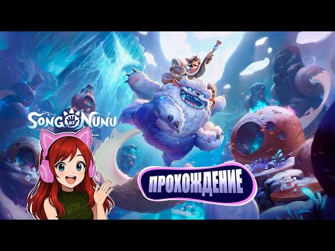 Видео: Song of Nunu прохождение (часть 2)