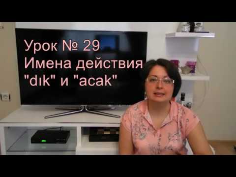 Видео: Турецкий язык с нуля. Урок№ 29 имена действия на "dık" и ''acak''