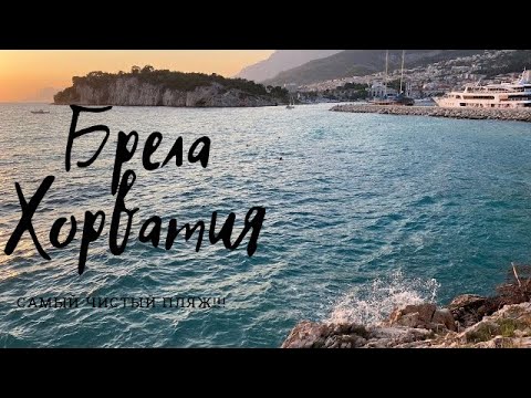 Видео: Самый чистый пляж! Брела Хорватия