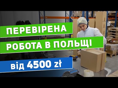 Видео: Робота в Польщі для жінок, чоловіків та сімейних пар на Virtu