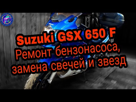 Видео: Suzuki GSX 650 F Переборка топливного насоса, замена свечей, цепи и звезд и что-то еще