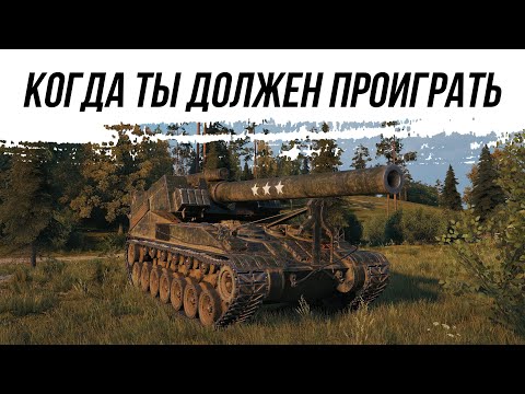 Видео: ТОТ БОЙ В КОТОРОМ ТЫ ДОЛЖЕН ПРОИГРАТЬ - Т92