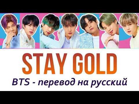 Видео: BTS - Stay Gold ПЕРЕВОД НА РУССКИЙ (рус саб)