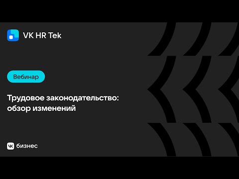 Видео: Трудовое законодательство: обзор изменений