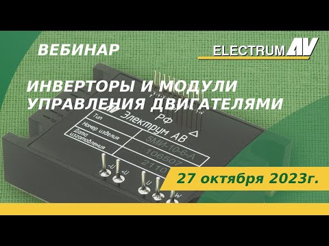 Видео: Инверторы и модули управления двигателями