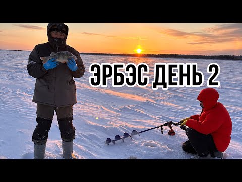 Видео: ЭРБЭС! ДЕНЬ 2| Подледная рыбалка в Якутии| Саха Сирэ|