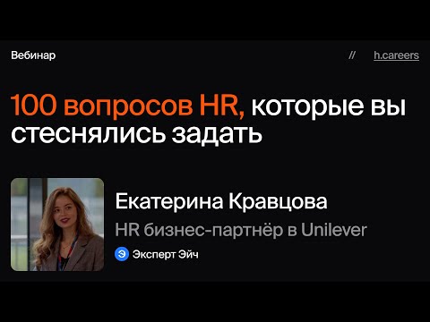 Видео: 100 вопросов HR, которые вы стеснялись задать