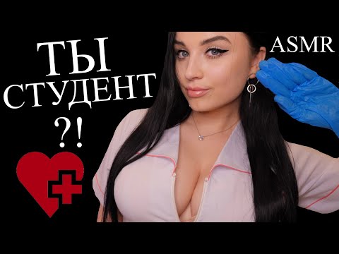 Видео: 🥵🥶 ДОБРЫЙ ВРАЧ ИЗ ТВОЕГО УНИВЕРСИТЕТА ХОЧЕТ ТЕБЯ ПОЛЕЧИТЬ 🥵🥶ASMR
