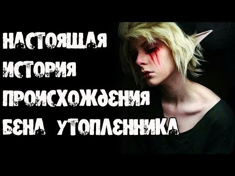 Видео: Настоящая история происхождения Бена утопленника