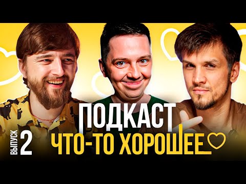 Видео: Подкаст "Что-то хорошее": Виктор Копаница, Кирилл Лаврухин, Миша Зейферт. Выпуск 2