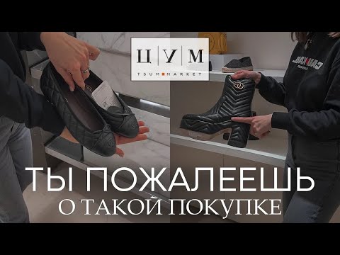 Видео: ЦУМ ОБМАНЫВАЕТ НАС с ЦЕНАМИ В 2026? / Сколько стоит обувь от Balenciaga, Gucci, Dior в ЦУМе?