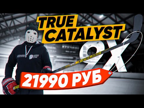 Видео: ТЕСТ клюшки TRUE CATALYST 9X. Cнова сломалась?