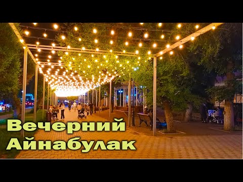 Видео: Вечерний Айнабулак. Прогулка по живому району Алматы. Казахстан.