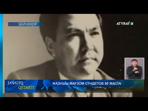 Видео: ЖАЗУШЫ МАҒЗОМ СҮНДЕТОВ 85 ЖАСТА