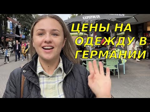 Видео: Ищу обновки на день рождение / Обзор одежды и цен на одежду в Германии