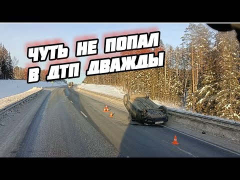 Видео: ЧУТЬ НЕ ПОПАЛ В ДТП ДВАЖДЫ