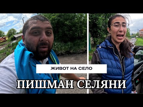 Видео: КАК Е ЖИВОТЪТ НА СЕЛО?