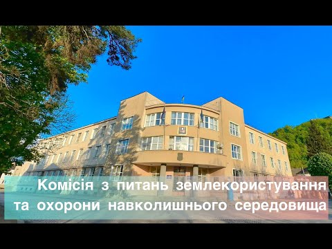 Видео: 12.09.2025 р. - комісія з питань землекористування та охорони навколишнього середовища