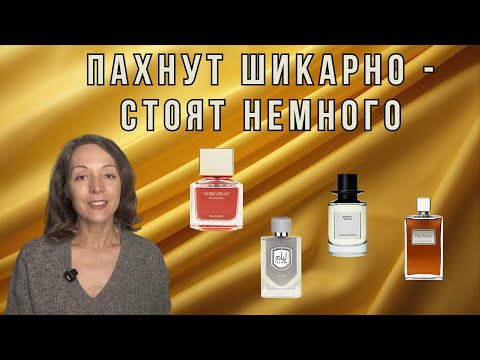 Видео: БЮДЖЕТНЫЕ АРОМАТЫ НА ХОЛОДНОЕ ВРЕМЯ ГОДА