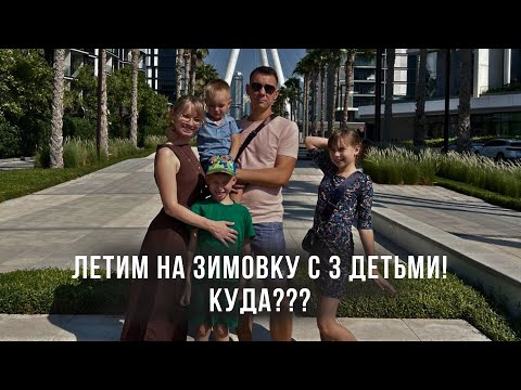 Видео: Летим на Зимовку с 3 детьми! Куда???