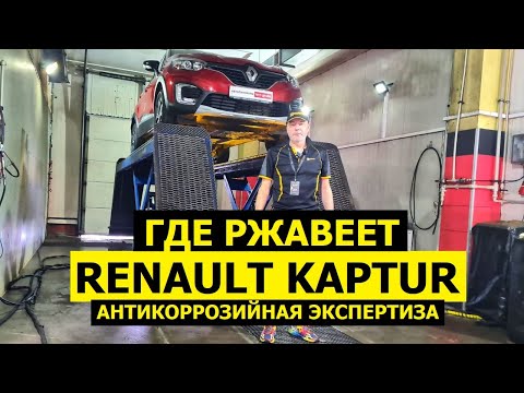 Видео: Где ржавеет Renault Kaptur антикор экспертиза KROWN 6 лет и 100.000 км