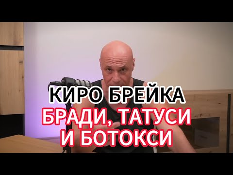 Видео: Киро Брейка - МЛАДИТЕ НЕ ПРИЛИЧАТ НА НИЩО
