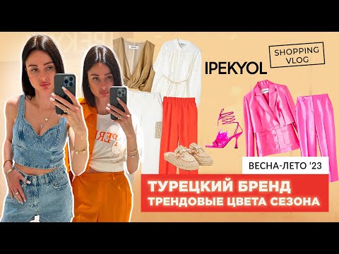 Видео: #ШОПИНГВЛОГ #IPEKYOL #ТУРЕЦКИЙ БРЕНД КОЛЛЕКЦИЯ ВЕСНА-ЛЕТО 2023 #ТРЕНДОВЫЕ ЦВЕТА СЕЗОНА