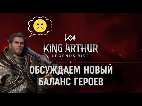 Видео: King Arthur: Legends Rise ✅ Нерфы и апы героев ✅ Бан уже всё? ✅ Новый баланс ✅ Обсуждение ✅ Стрим