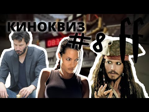 Видео: FF КиноКвиз №8 УЖАСНЫЙ МУЗЫКАНТ, ЗВЕЗДЫ, ТАРО