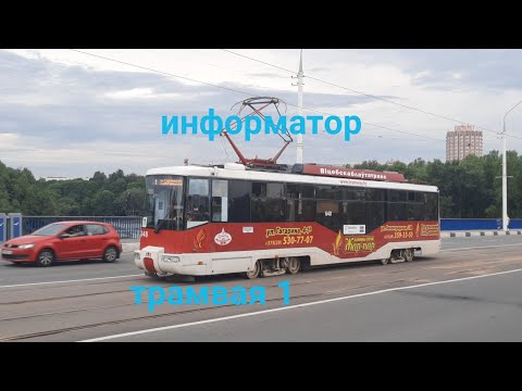 Видео: Информатор трамвайного маршрута 1 В Витебске (Смоленская площадь—Улица Максима Горького)