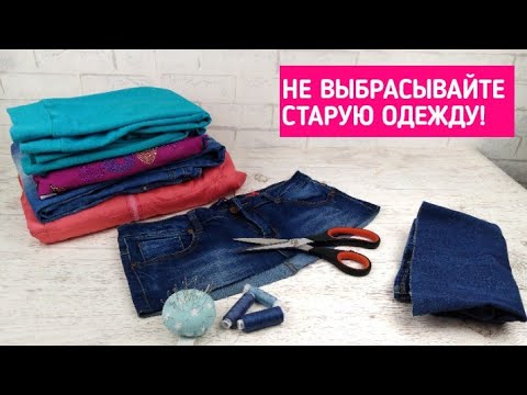 Видео: 7 КЛАССНЫХ ИДЕЙ ПО ПЕРЕДЕЛКЕ ОДЕЖДЫ / 7 CLOTHING TRANSFORMATION IDEAS