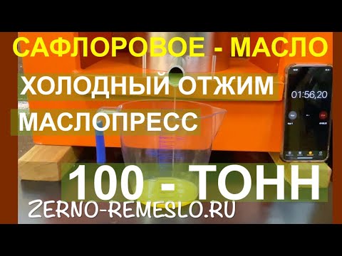 Видео: Серия 2 - Холодный отжим - САФЛОРОВОГО МАСЛА - на маслопрессе 100 ТОНН WORKER-OIL  Контроль скорости