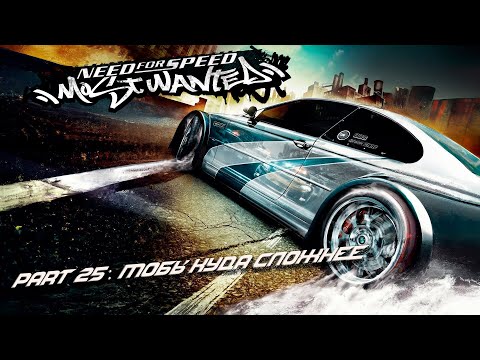 Видео: Need for Speed: Most Wanted - Part 25: Мобы жёстко разносят.