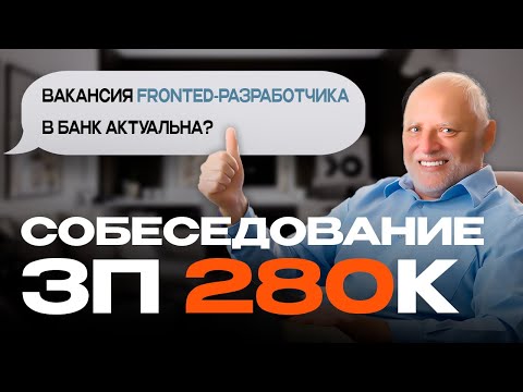 Видео: СОБЕСЕДОВАНИЕ FRONTEND РАЗРАБОТЧИКА В БАНК - ВОПРОСЫ ПО JS, REACT, SOLID, ЗАДАЧИ