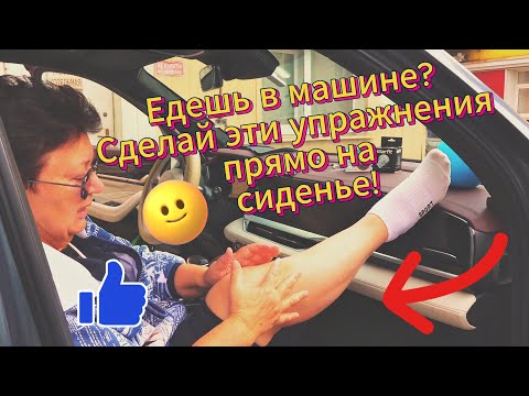 Видео: Здоровье за рулём и в дороге: как убрать отёки и усталость?