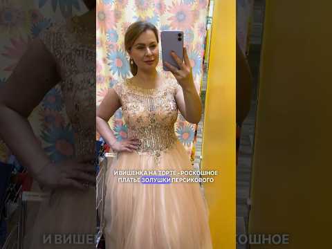 Видео: Невероятно красивое платье в секонд-хенде😍 #secondhand #секондхенд #dress #fashion