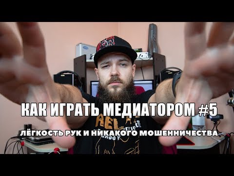 Видео: КАК ИГРАТЬ МЕДИАТОРОМ #5 | ЛЁГКОСТЬ РУК И ГЛУШЕНИЕ