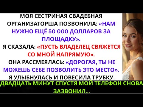 Видео: Свадебный организатор моей сестры позвонила: «Нужно ещё 50 тысяч» — но она не знала, что ...