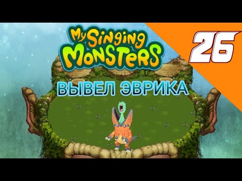 Видео: ВЫВЕЛ ЭВРИКА В ИГРЕ My singing monsters часть 26