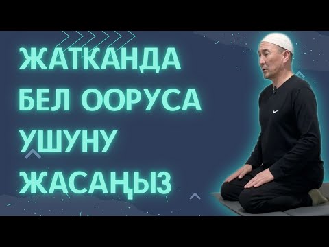 Видео: Жатканда бел ооруса ушуну жасаңыз. Байланыш номери: 0777 003 486. Бишкек ш.