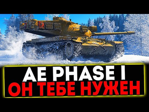 Видео: ✅ AE Phase I - ОН ТЕБЕ НУЖЕН! РОЗЫГРЫШ ГОЛДЫ! СТРИМ МИР ТАНКОВ
