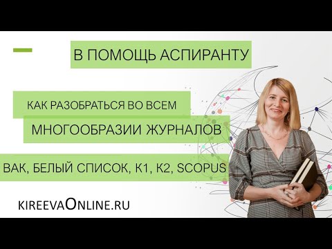Видео: В помощь аспиранту: как разобраться во всем многообразии журналов ВАК, Белый список, К1, К2, Scopus