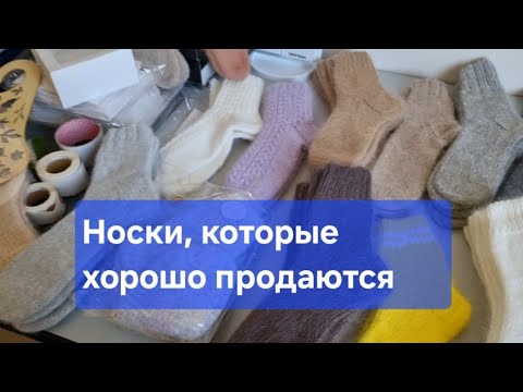 Видео: Носки спицами. Самые продаваемые размеры и цвета. Большой заказ