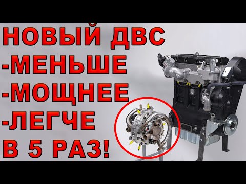 Видео: Как это устроено? Новый Роторный ДВС 19кг! в 5 раз МОЩНЕЕ, ЛЕГЧЕ, МЕНЬШ! Роторный мотор 2024