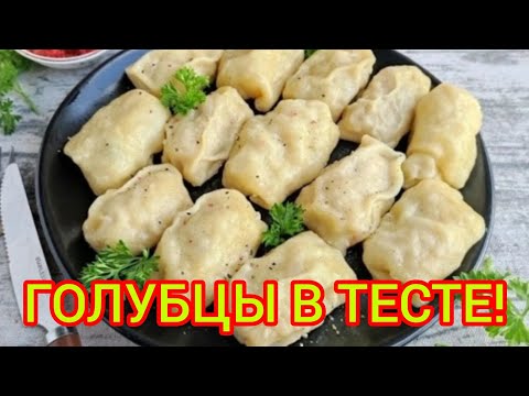 Видео: Все в ВОСТОРГЕ от этого рецепта!!! Голубцы в тесте. Готовится Быстро и Легко!!!
