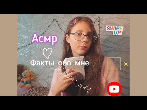 Видео: ASMR / факты обо мне / 12 фактов обо мне / Асмр