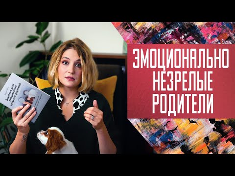 Видео: Эмоционально незрелые родители: кто они и почему с ними так сложно