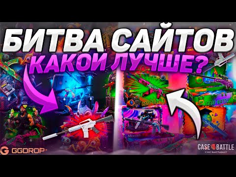 Видео: БИТВА САЙТОВ! GGDROP vs CASE - BATTLE! КЕЙСБАТЛ ЭТО ПИЗ#ЕЦ! Я ТАК НЕ МОГУ!! ЖЕСТКИЙ СЛИВ НА ГГДРОП!