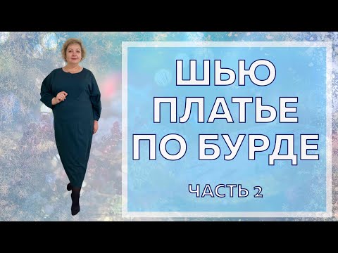 Видео: Шью платье по Бурде. Пошив платья. ЧАСТЬ 2