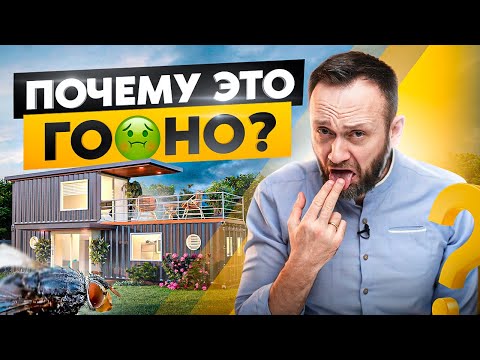 Видео: Вот почему ДОМ из КОНТЕЙНЕРА – это ужасная идея! Плюсы, минусы и стоимость